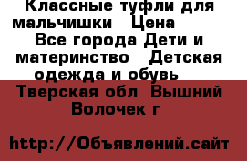 Классные туфли для мальчишки › Цена ­ 399 - Все города Дети и материнство » Детская одежда и обувь   . Тверская обл.,Вышний Волочек г.